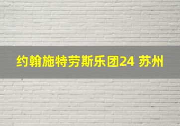 约翰施特劳斯乐团24 苏州